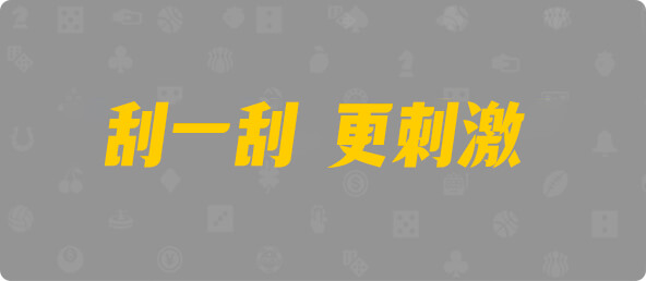 加拿大28,双组,元极算法,加拿大28,加拿大预测,28在线预测咪牌查询,加拿大PC在线预测,加拿大PC结果查询,预测,加拿大预测,结果